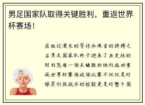 男足国家队取得关键胜利，重返世界杯赛场！