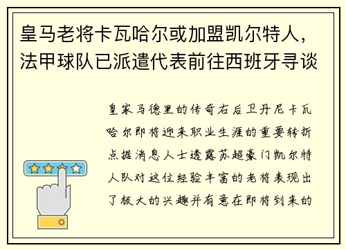 皇马老将卡瓦哈尔或加盟凯尔特人，法甲球队已派遣代表前往西班牙寻谈