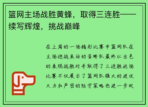 篮网主场战胜黄蜂，取得三连胜——续写辉煌，挑战巅峰