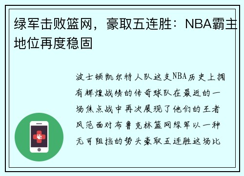 绿军击败篮网，豪取五连胜：NBA霸主地位再度稳固