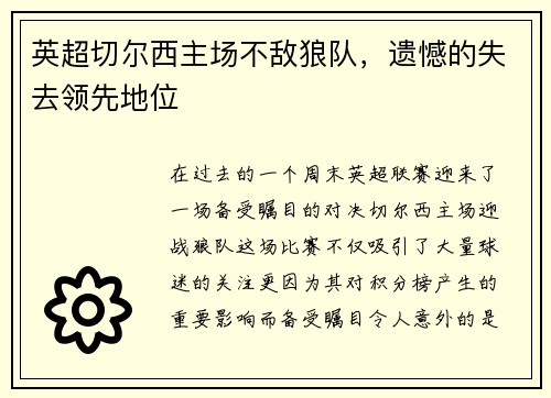 英超切尔西主场不敌狼队，遗憾的失去领先地位