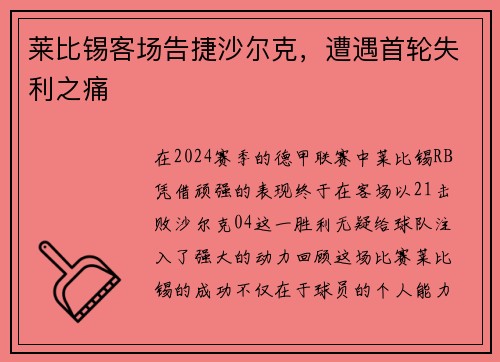莱比锡客场告捷沙尔克，遭遇首轮失利之痛