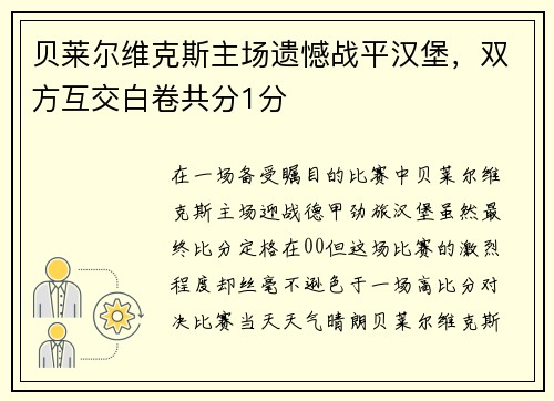 贝莱尔维克斯主场遗憾战平汉堡，双方互交白卷共分1分