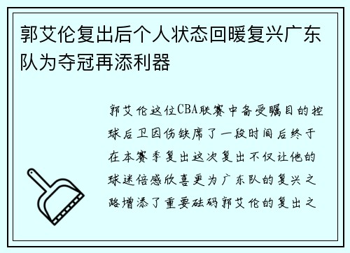 郭艾伦复出后个人状态回暖复兴广东队为夺冠再添利器