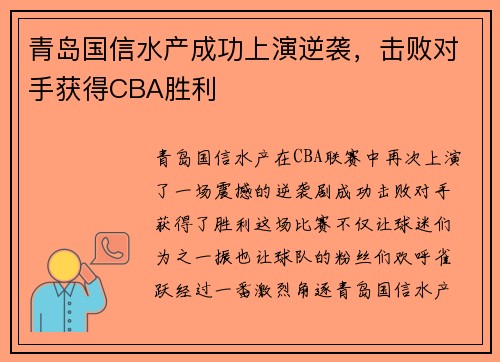 青岛国信水产成功上演逆袭，击败对手获得CBA胜利