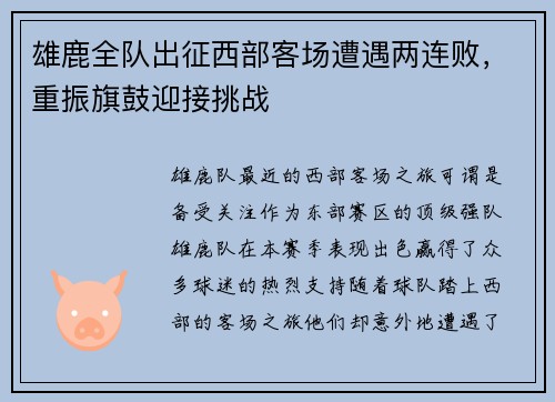 雄鹿全队出征西部客场遭遇两连败，重振旗鼓迎接挑战