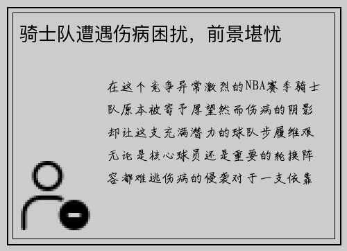 骑士队遭遇伤病困扰，前景堪忧